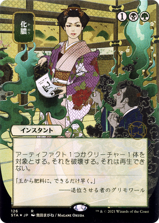 Putrefy (Japanese) [Strixhaven: School of Mages Mystical Archive] Foil