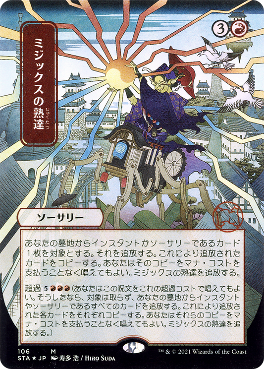 Mizzix's Mastery (Japanese) [Strixhaven: School of Mages Mystical Archive]
