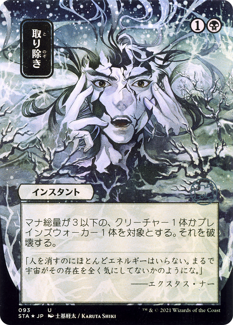 Eliminate (Japanese) [Strixhaven: School of Mages Mystical Archive] Foil
