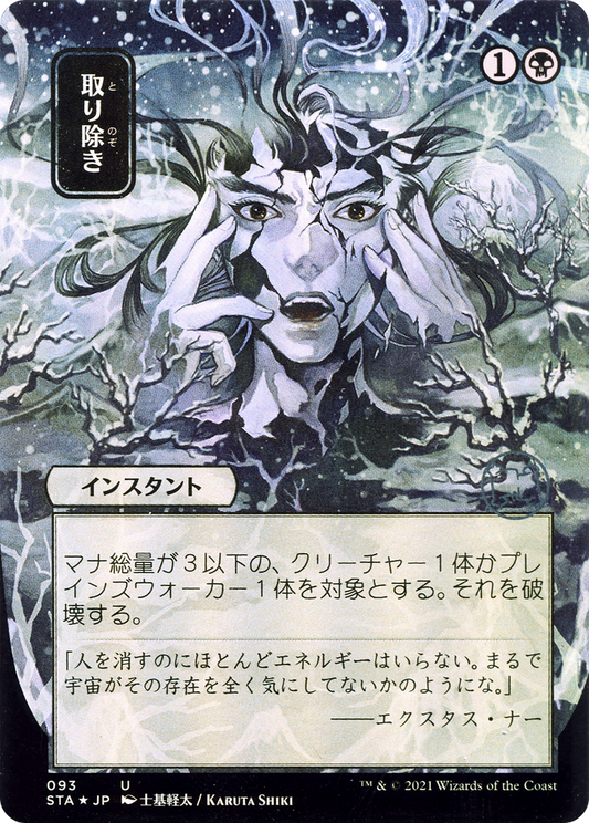 Eliminate (Japanese) [Strixhaven: School of Mages Mystical Archive] Foil