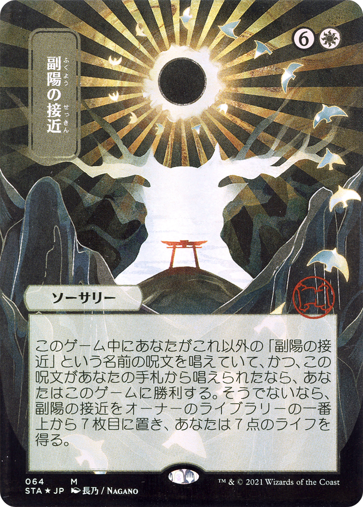 Approach of the Second Sun (Japanese) [Strixhaven: School of Mages Mystical Archive] Foil