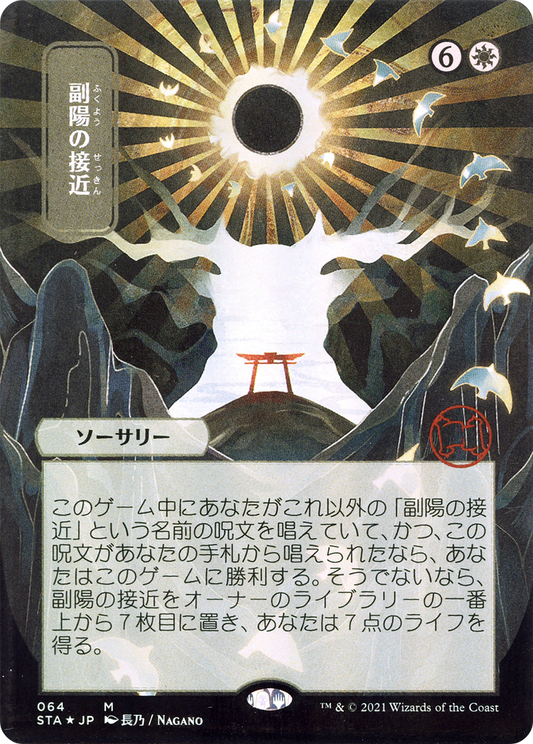 Approach of the Second Sun (Japanese) [Strixhaven: School of Mages Mystical Archive] Foil