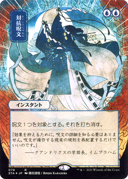 Counterspell (Japanese) [Strixhaven: School of Mages Mystical Archive]