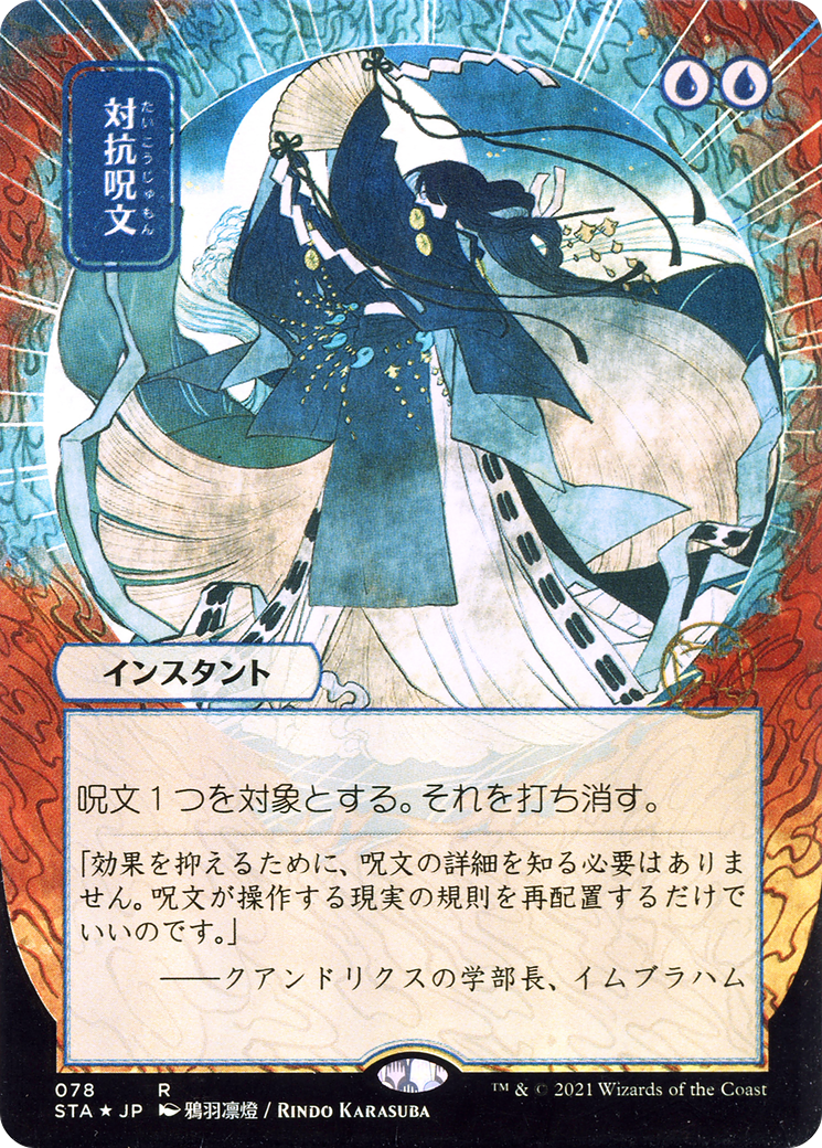 Counterspell (Japanese) [Strixhaven: School of Mages Mystical Archive] Foil