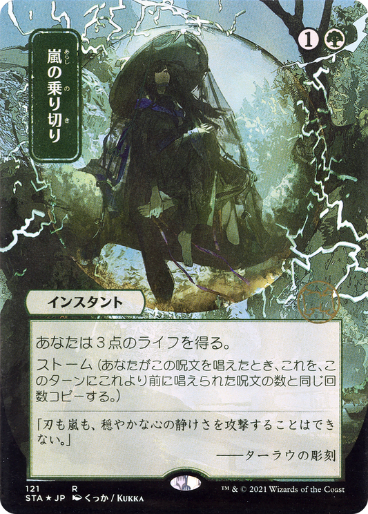 Weather the Storm (Japanese) [Strixhaven: School of Mages Mystical Archive]