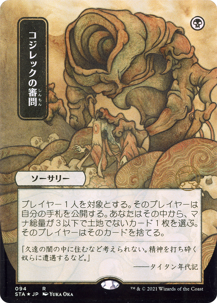 Inquisition of Kozilek (Japanese) [Strixhaven: School of Mages Mystical Archive] Foil