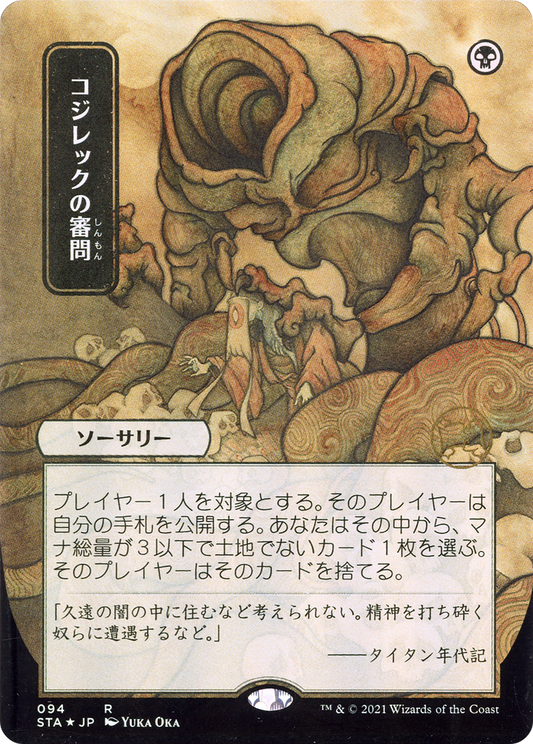Inquisition of Kozilek (Japanese) [Strixhaven: School of Mages Mystical Archive] Foil