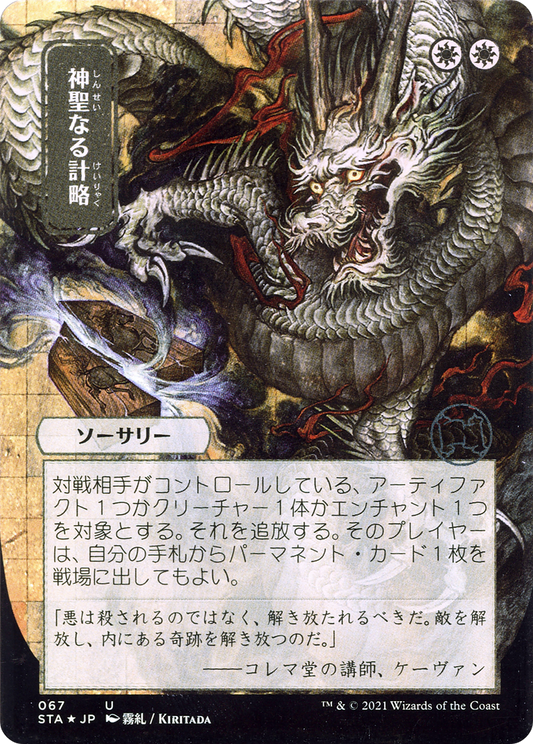 Divine Gambit (Japanese) [Strixhaven: School of Mages Mystical Archive] Foil