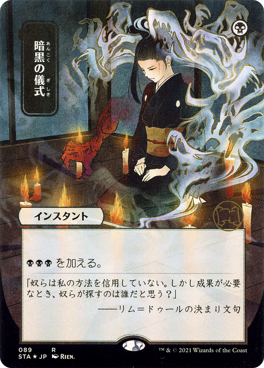 Dark Ritual (Japanese) [Strixhaven: School of Mages Mystical Archive]