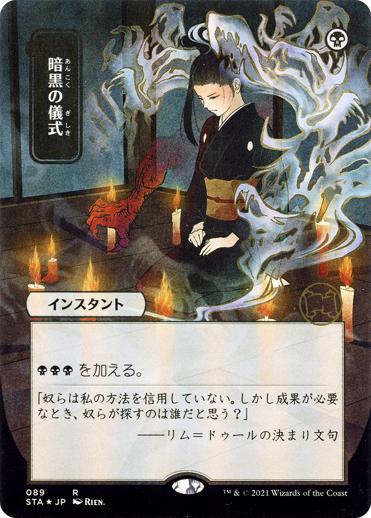 Dark Ritual (Japanese) [Strixhaven: School of Mages Mystical Archive] Foil
