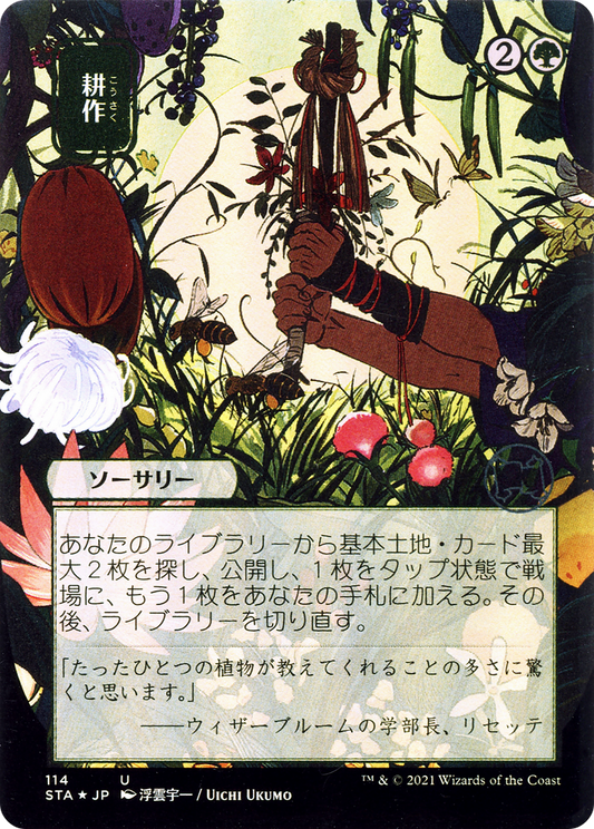 Cultivate (Japanese) [Strixhaven: School of Mages Mystical Archive] Foil