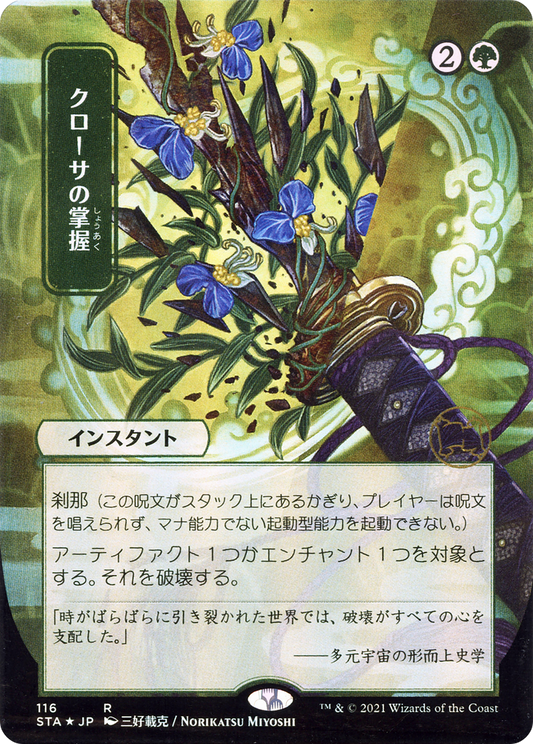 Krosan Grip (Japanese) [Strixhaven: School of Mages Mystical Archive] Foil