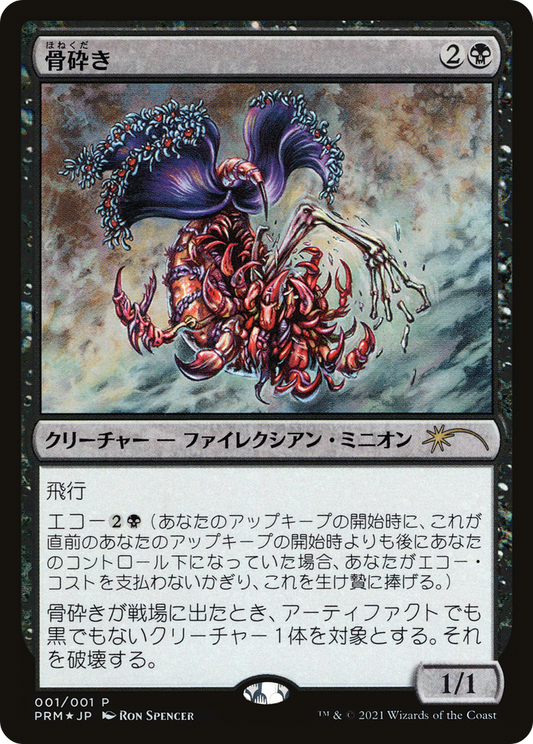 Bone Shredder (JP Novel Promo) (001) Foil - Media Promos