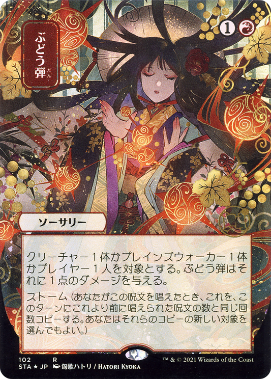 Grapeshot (Japanese) [Strixhaven: School of Mages Mystical Archive]