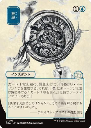 Deduce (JP Alternate Art) (081) - Secrets of Strixhaven: Mystical Archive