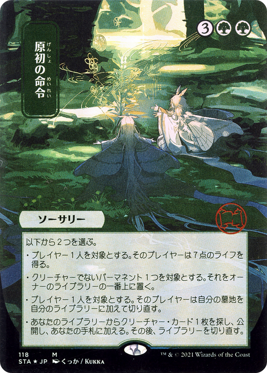 Primal Command (Japanese) [Strixhaven: School of Mages Mystical Archive] Foil