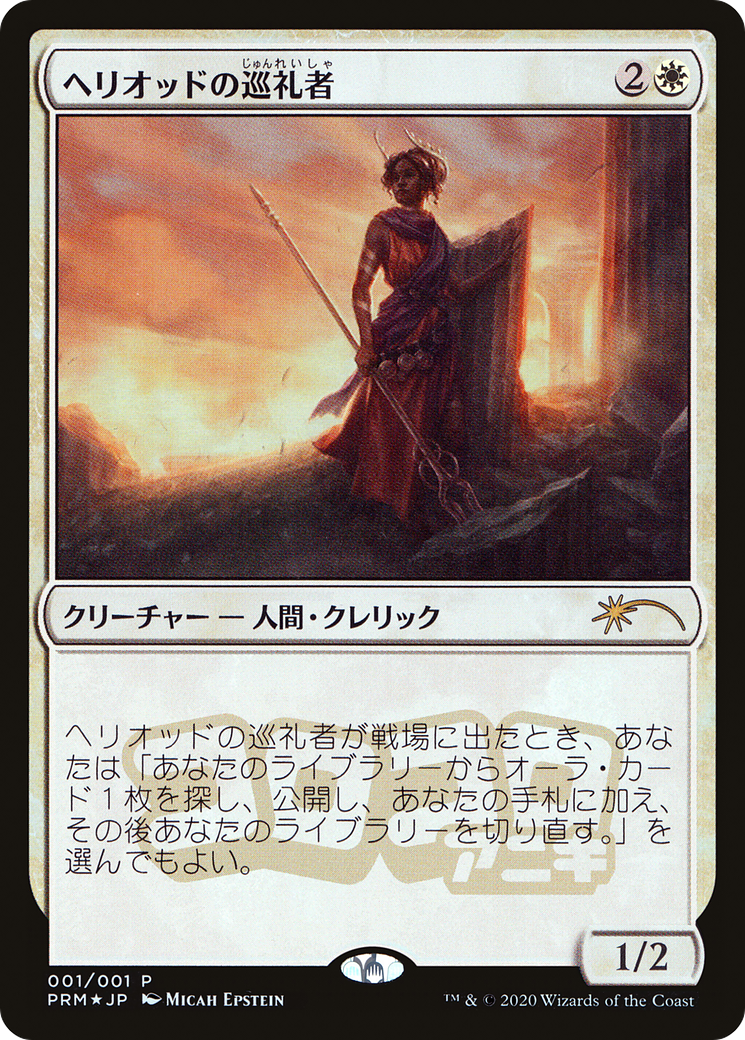 Heliod's Pilgrim (JP Magazine Insert) (001) Foil - Media Promos