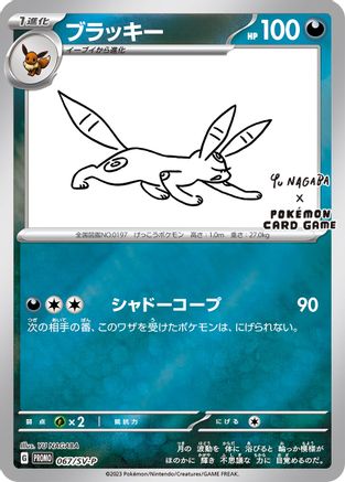 Umbreon (Yu Nagaba) (67) Reverse Holofoil - Miscellaneous Cards & Products