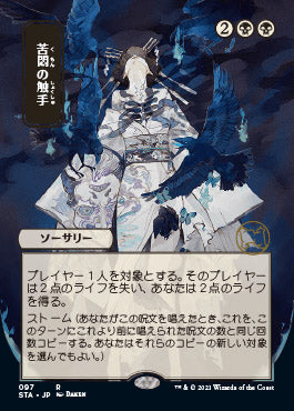 Tendrils of Agony (Japanese) [Strixhaven: School of Mages Mystical Archive] | Silver Goblin