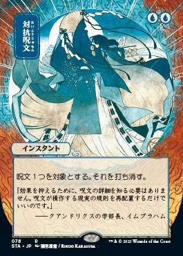 Counterspell (Japanese) [Strixhaven: School of Mages Mystical Archive] | Silver Goblin
