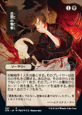 Agonizing Remorse (Japanese) [Strixhaven: School of Mages Mystical Archive] | Silver Goblin
