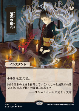 Dark Ritual (Japanese) [Strixhaven: School of Mages Mystical Archive] | Silver Goblin