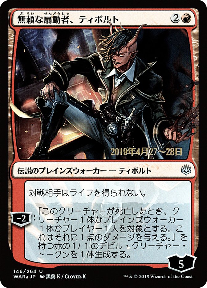 Tibalt, Rakish Instigator (Japanese Alternate Art) [War of the Spark Promos] | Silver Goblin