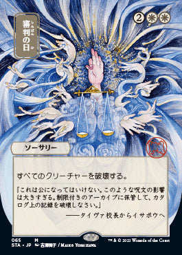 Day of Judgment (Japanese Foil Etched) [Strixhaven: School of Mages Mystical Archive] | Silver Goblin