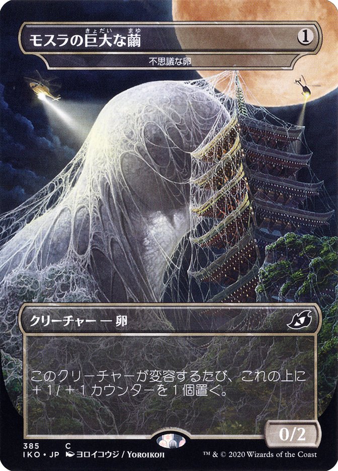 Mysterious Egg - Mothra's Giant Cocoon (Japanese Alternate Art) [Ikoria: Lair of Behemoths] | Silver Goblin