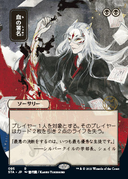 Sign in Blood (Japanese) [Strixhaven: School of Mages Mystical Archive] | Silver Goblin