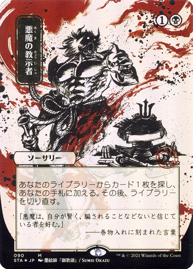 Demonic Tutor (Japanese Alternate Art) [Strixhaven: School of Mages Mystical Archive] | Silver Goblin