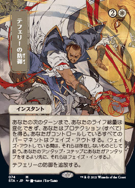 Teferi's Protection (Japanese) [Strixhaven: School of Mages Mystical Archive] | Silver Goblin