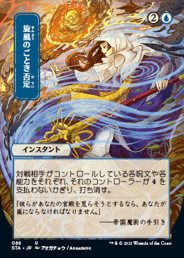 Whirlwind Denial (Japanese) [Strixhaven: School of Mages Mystical Archive] | Silver Goblin