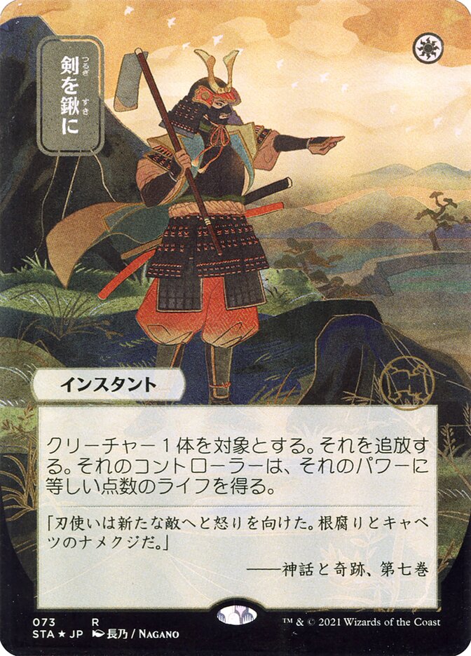 Swords to Plowshares (Japanese Alternate Art) [Strixhaven: School of Mages Mystical Archive] | Silver Goblin